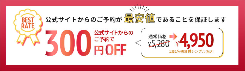 公式サイトからのご予約が最安値であることを保証します。公式サイトからのご予約で300円OFF
