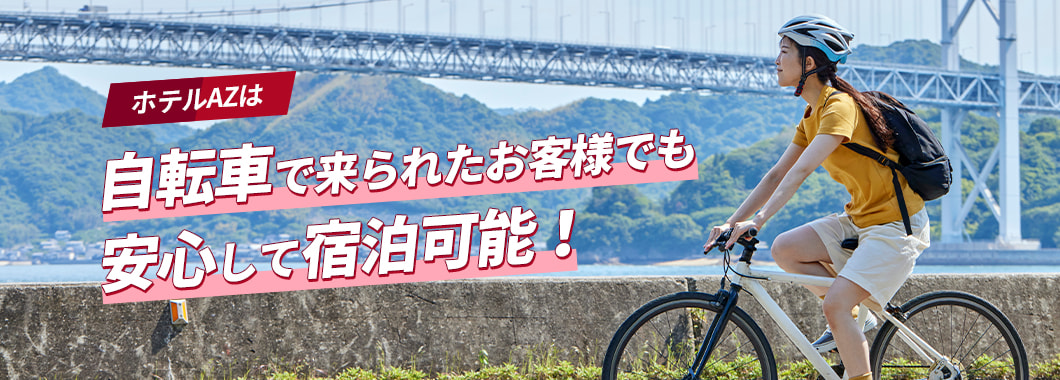 ホテルAZは自転車で来られたお客様でも安心して宿泊可能！