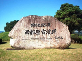 西都原古墳群