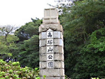 高塔山公園