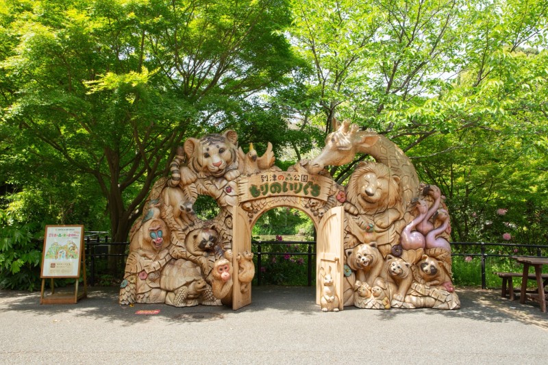 到津の森公園