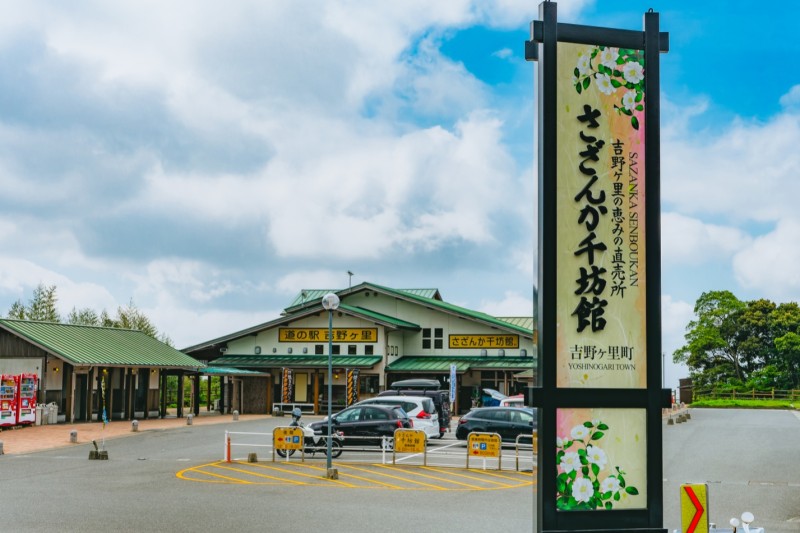 道の駅 吉野ヶ里