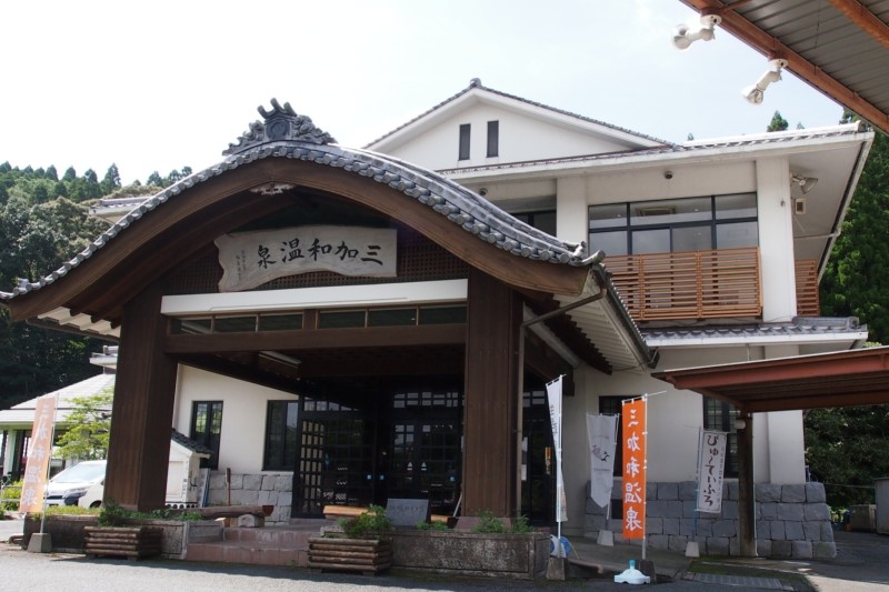 三加和温泉 ふるさと交流センター