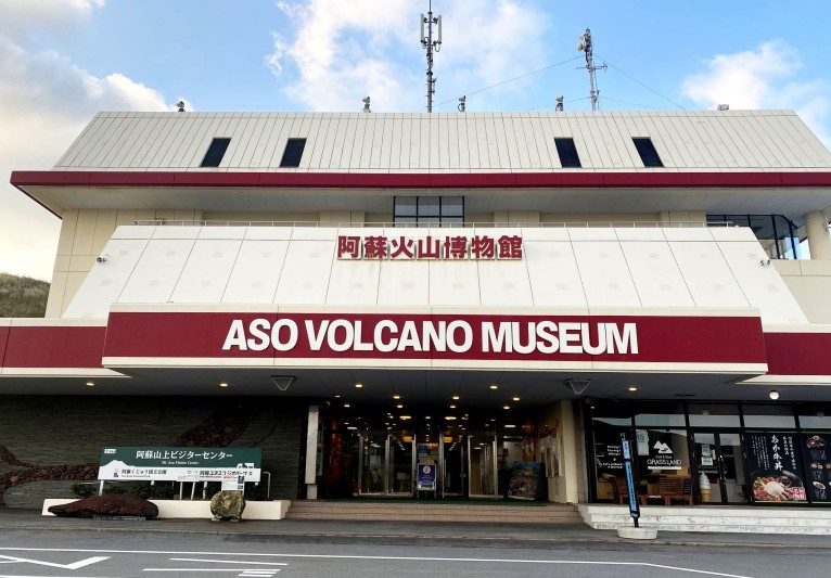 阿蘇火山博物館