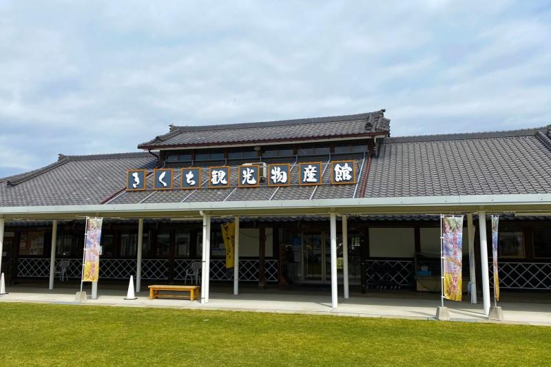 きくち観光物産館