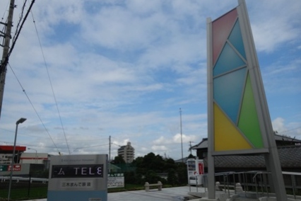 三木まんで願鏡