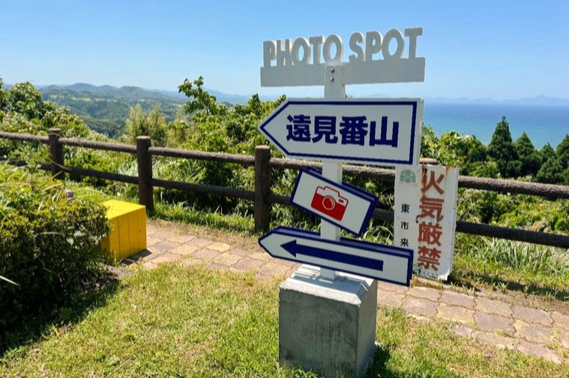 遠見番山