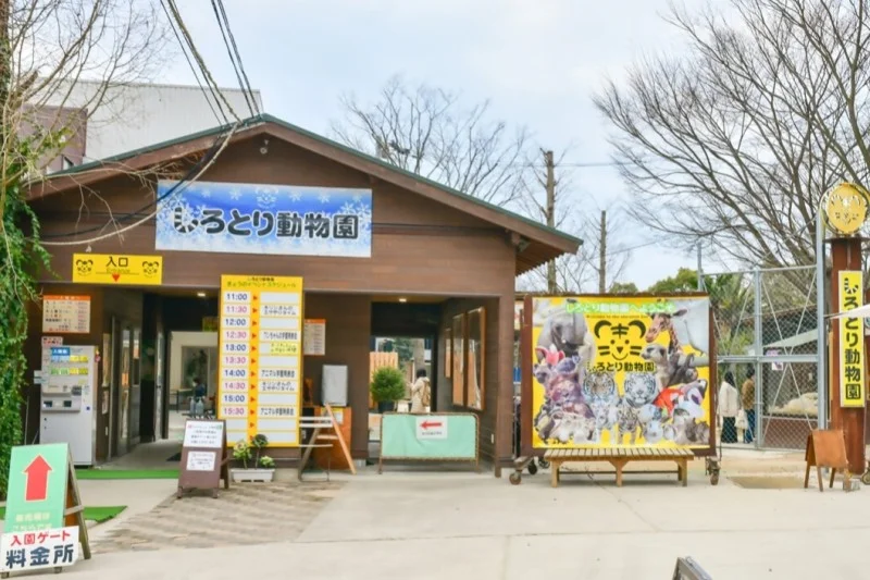 しろとり動物園