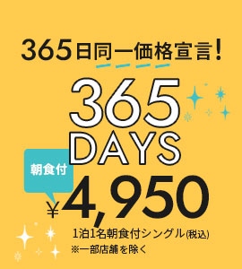 365日同一価格宣言