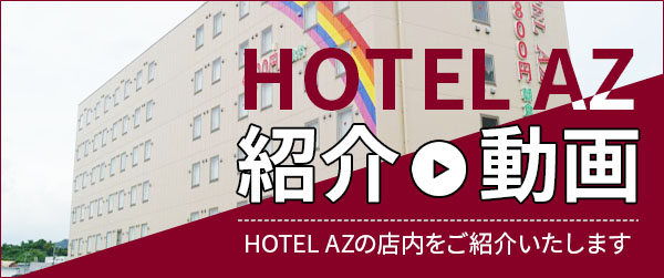 公式】ホテルAZグループ | ビジネスホテル宿泊予約