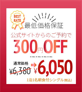 公式サイト最安値保証