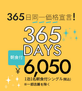 365日同一価格宣言
