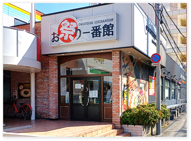 お祭り一番館   大分別府店