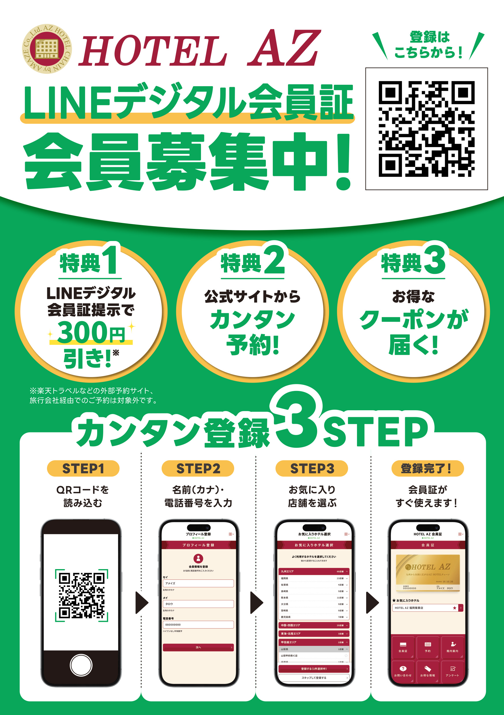 LINEデジタル会員証 会員募集中！