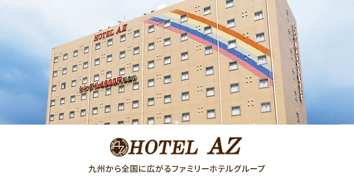 公式】ホテルAZグループ | ビジネスホテル宿泊予約