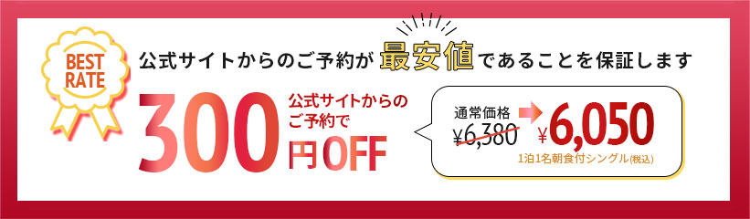 公式サイトからのご予約が最安値であることを保証します。公式サイトからのご予約で300円OFF