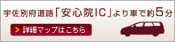 宇佐別府道路 安心院ICより車で約5分