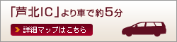 「芦北IC」より車で約5分