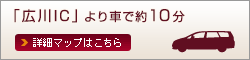 「広川IC」より車で約10分