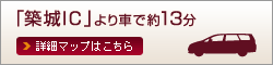 「築城IC」より車で約7分