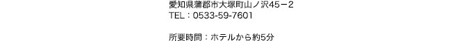 医療法人互生会 蒲郡東部病院