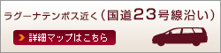 ラグーナテンボス近く（国道23号線沿い）