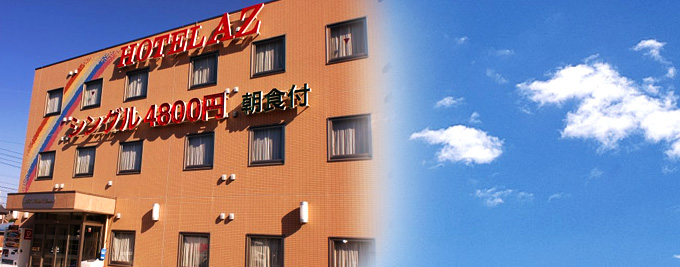 HOTEL AZ 愛知蒲郡