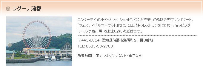 ラグーナ蒲郡