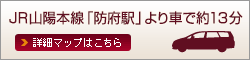 JR山陽本線「防府駅」より車で約13分