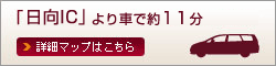 「日向IC」より車で約11分