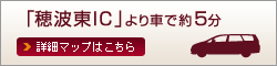 「穂波東IC」より車で約5分