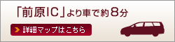 「前原IC」より車で16分