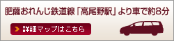 肥薩おれんじ鉄道線「高尾野駅」より車で約8分
