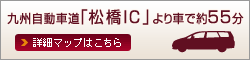 九州自動車道「松橋IC」より車で約55分