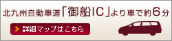 北九州自動車道 御船ICより車で約6分