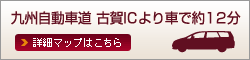 九州自動車道 古賀ICより車で約12分