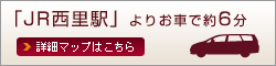 JR西里駅よりお車で約6分