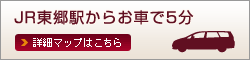 JR東郷駅から約５分