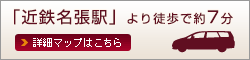 近鉄 名張駅より徒歩で約7分