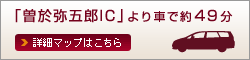 「曽於弥五郎IC」より車で約49分