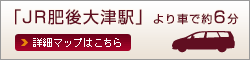 JR肥後大津駅より車で約6分