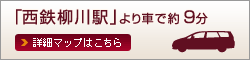「西鉄柳川駅」より車で約9分