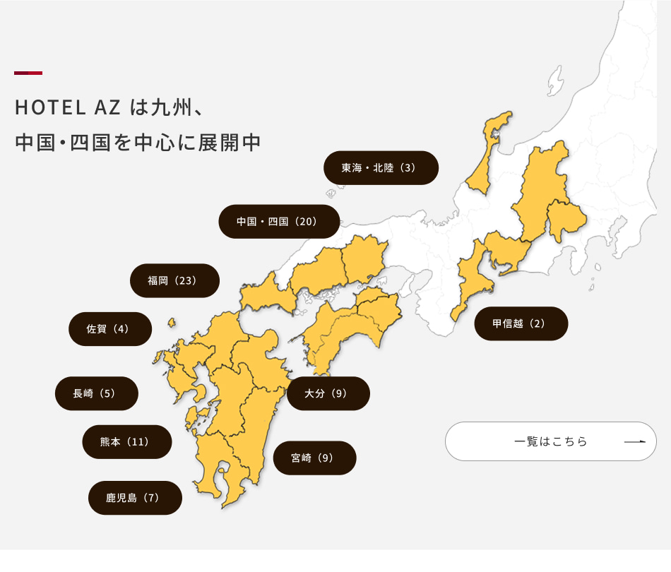 HOTEL AZは九州、中国・四国を中心に展開中
