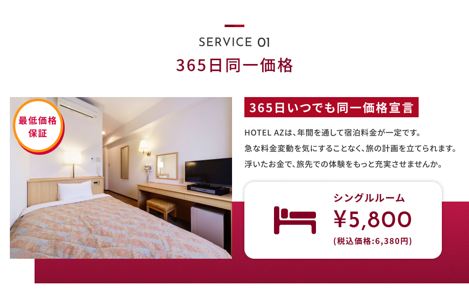 SERVICE 01:365日同一価格