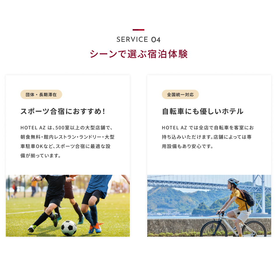 SERVICE 04:シーンで選ぶ宿泊体験