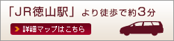 JR徳山駅より徒歩で約3分