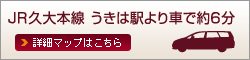 JR久大本線 うきは駅より車で約6分