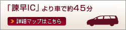 「諫早IC」より車で約45分