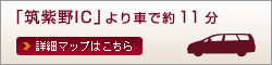 「筑紫野IC」より車で約12分